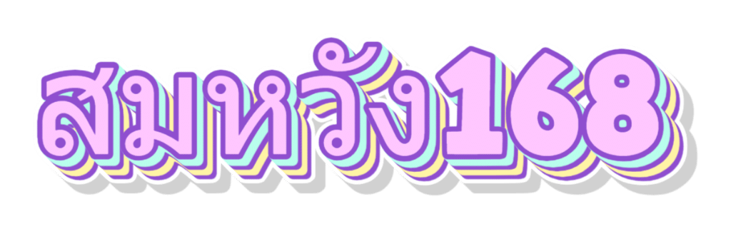 สมหวัง168